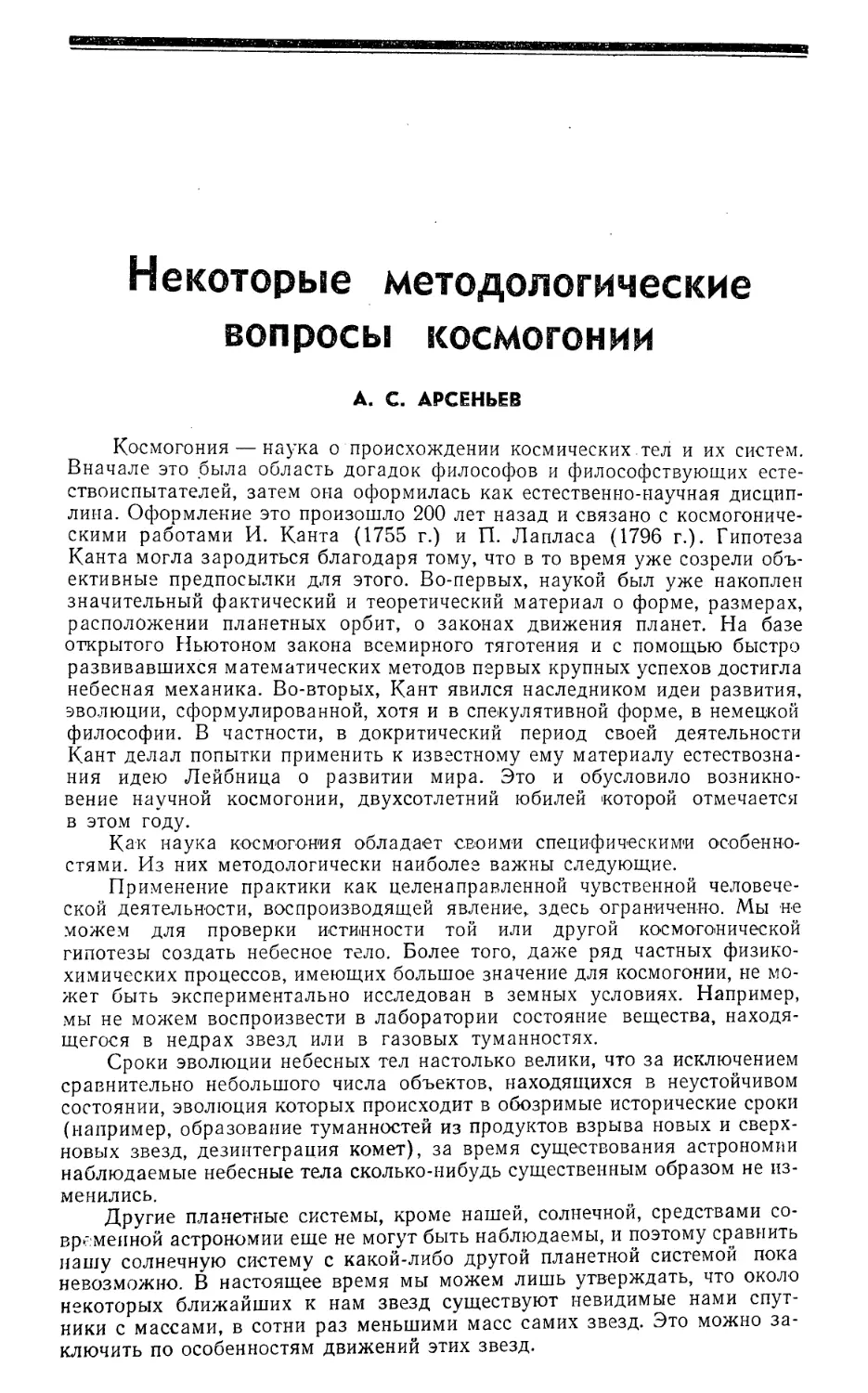 А. С. Арсеньев — Некоторые методологические вопросы космогонии