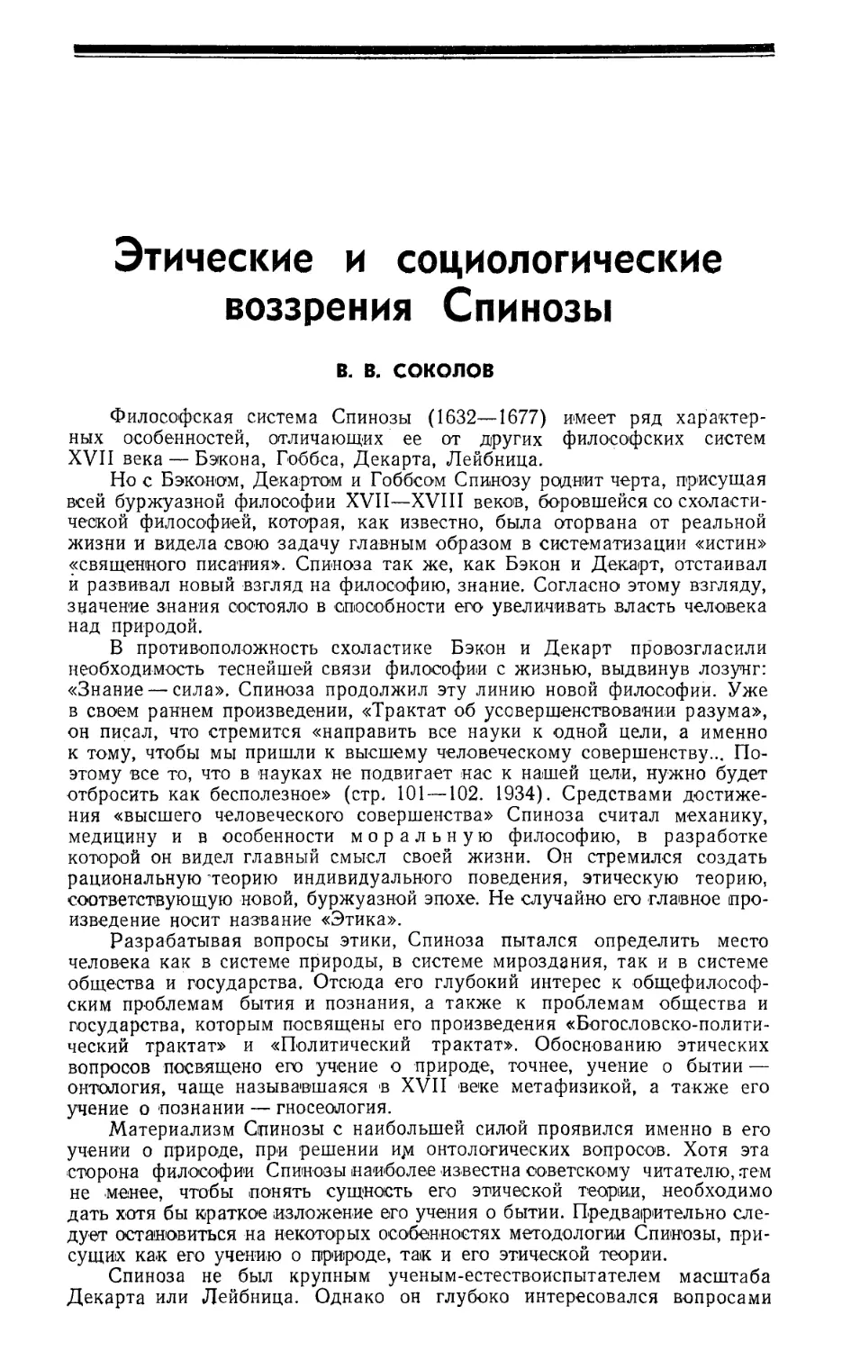 В. В. Соколов — Этические и социологические воззрения Спинозы