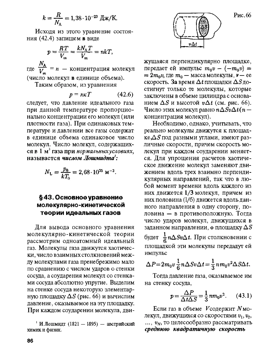 § 43. Основное уравнение молекулярно-кинетической теории идеальных газов