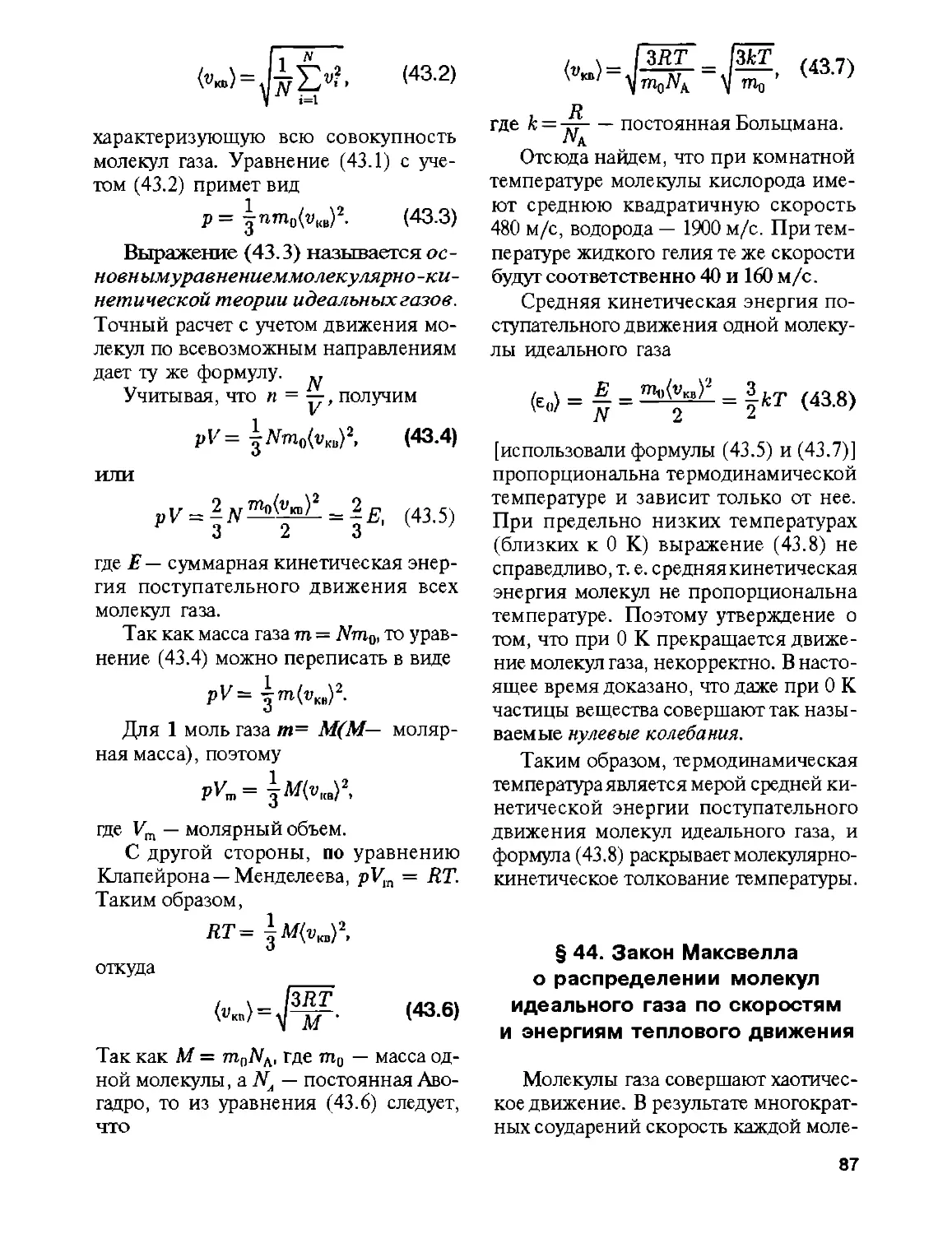 § 44. Закон Максвелла о распределении молекул идеального газа по скоростям и энергиям теплового движения