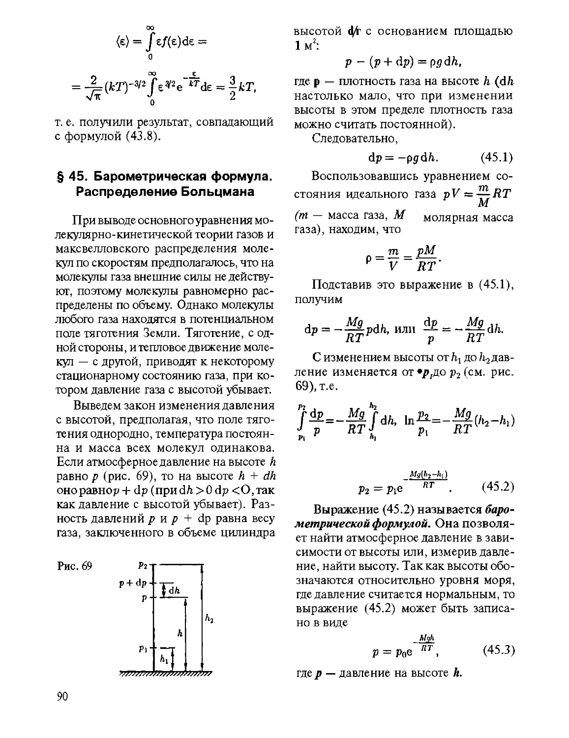 § 45. Барометрическая формула. Распределение Больцмана