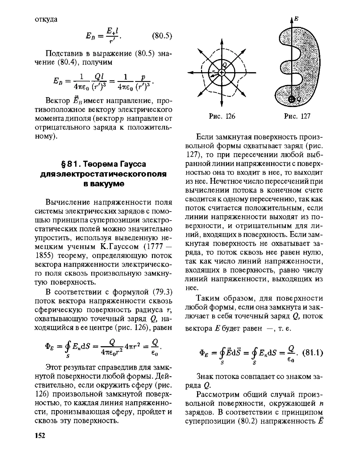 § 81. Теорема Гаусса для электростатического поля в вакууме