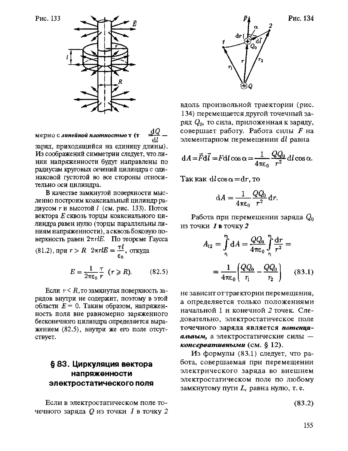 § 83. Циркуляция вектора напряженности электростатического поля
