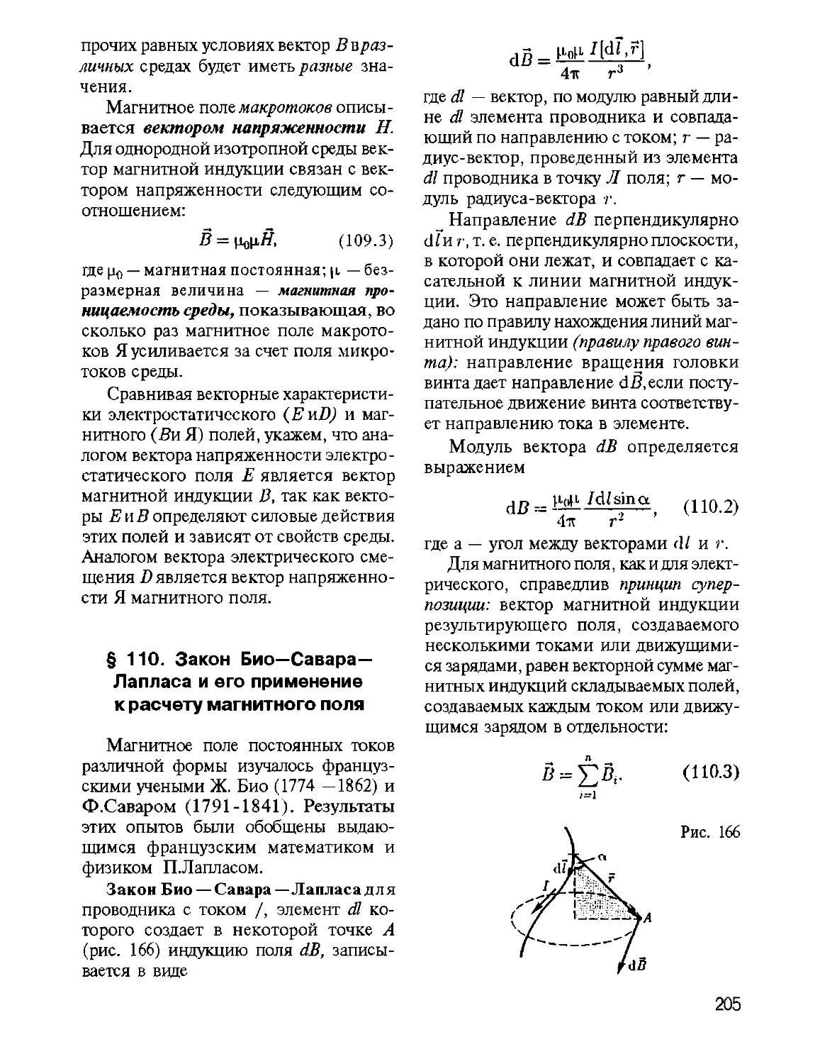 § 110. Закон Био—Савара—Лапласа и его применение к расчету магнитного поля