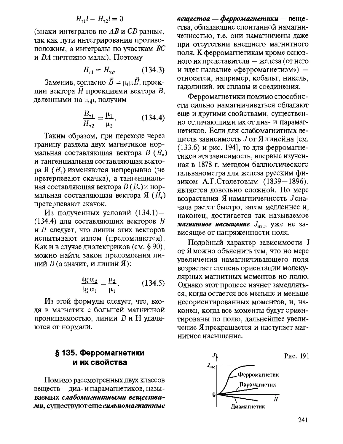 § 135. Ферромагнетики и их свойства