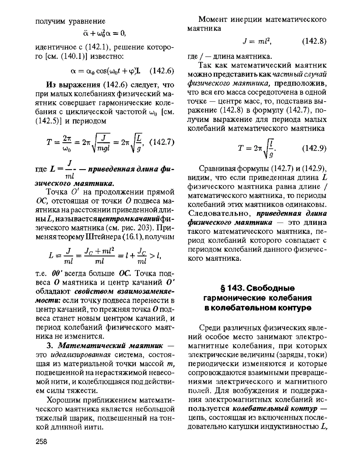 § 143. Свободные гармонические колебания в колебательном контуре