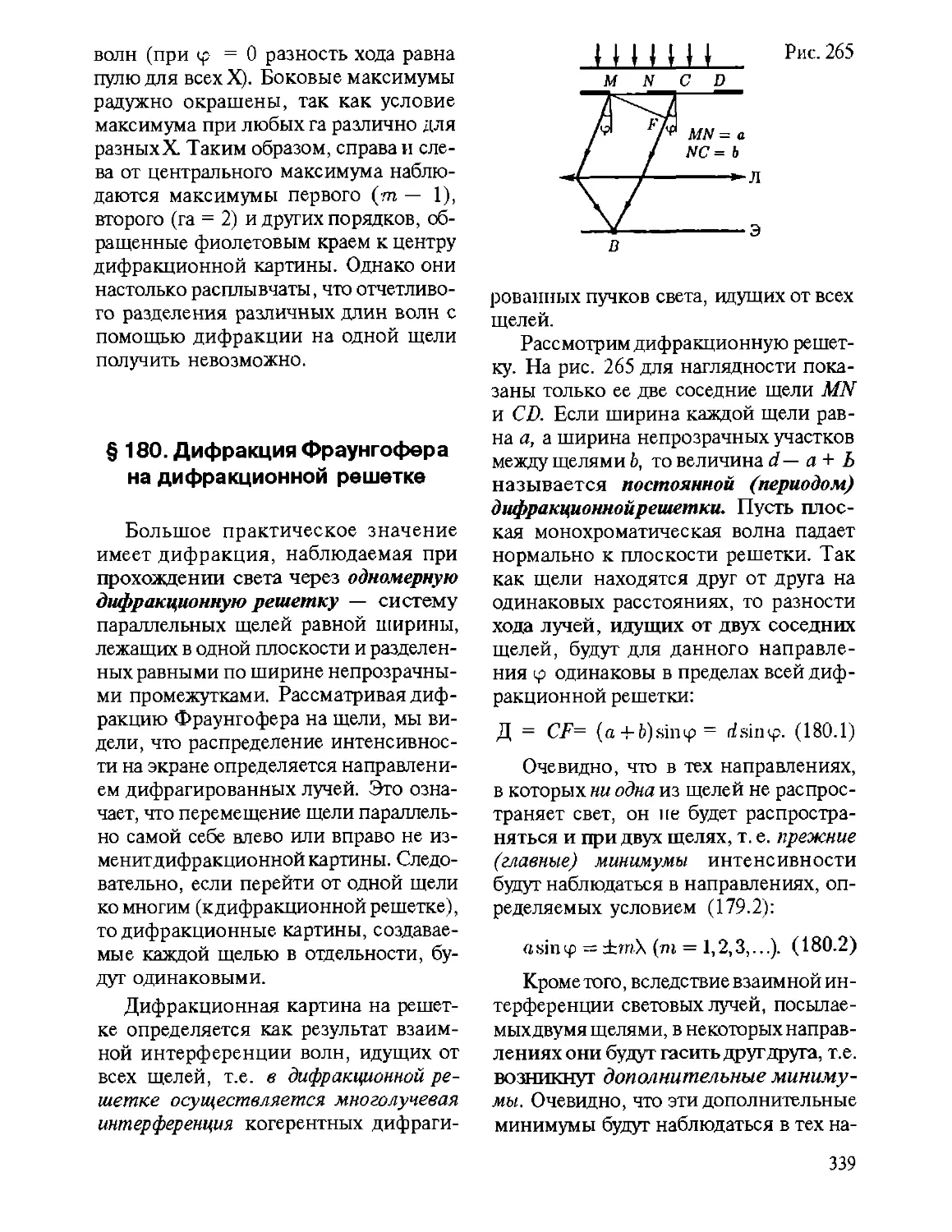 § 180. Дифракция Фраунгофера на дифракционной решетке