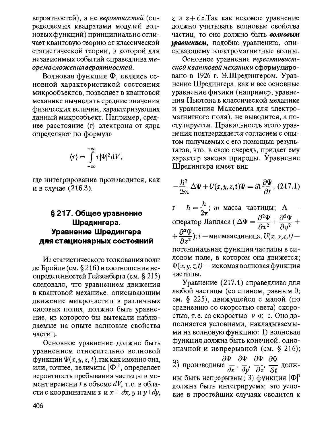§ 217. Общее уравнение Шредингера. Уравнение Шредингера для стационарных состояний