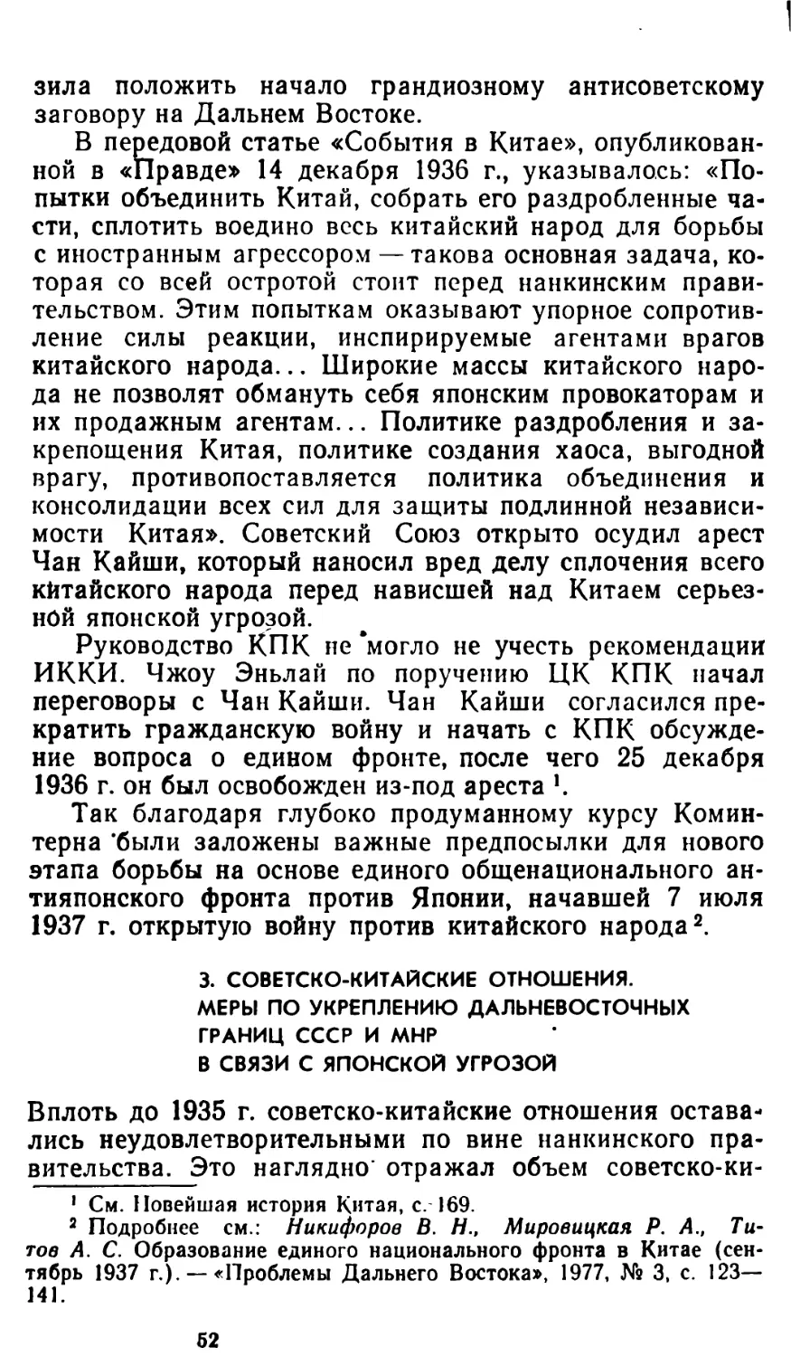 3. Советско-китайские отношения. Меры по укреплению дальневосточных границ СССР и МНР в связи с японской угрозой