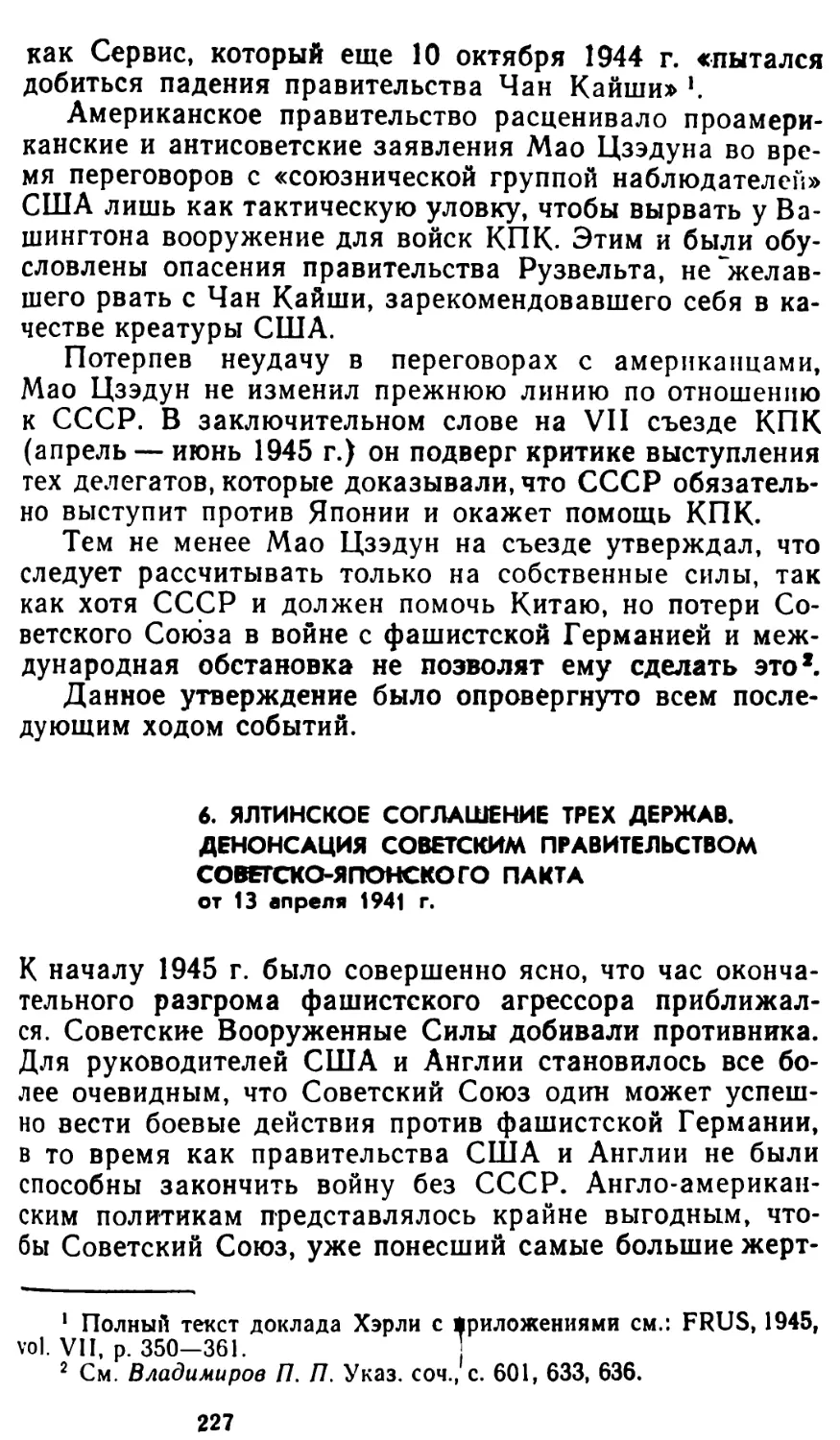 6. Ялтинское соглашение трех держав. Денонсация советским правительством советско-японского пакта от 13 апреля 1941 г
