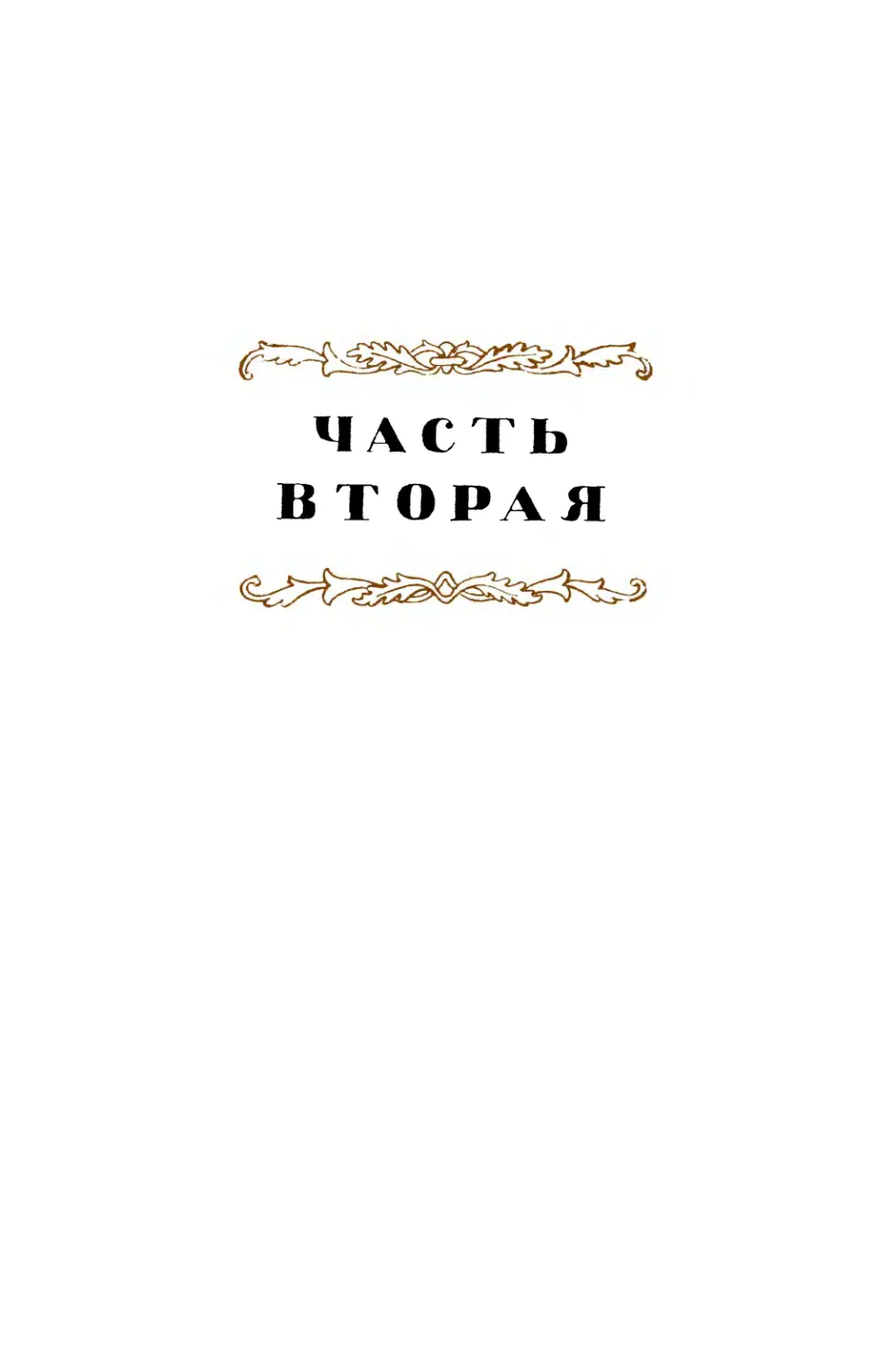 Часть вторая