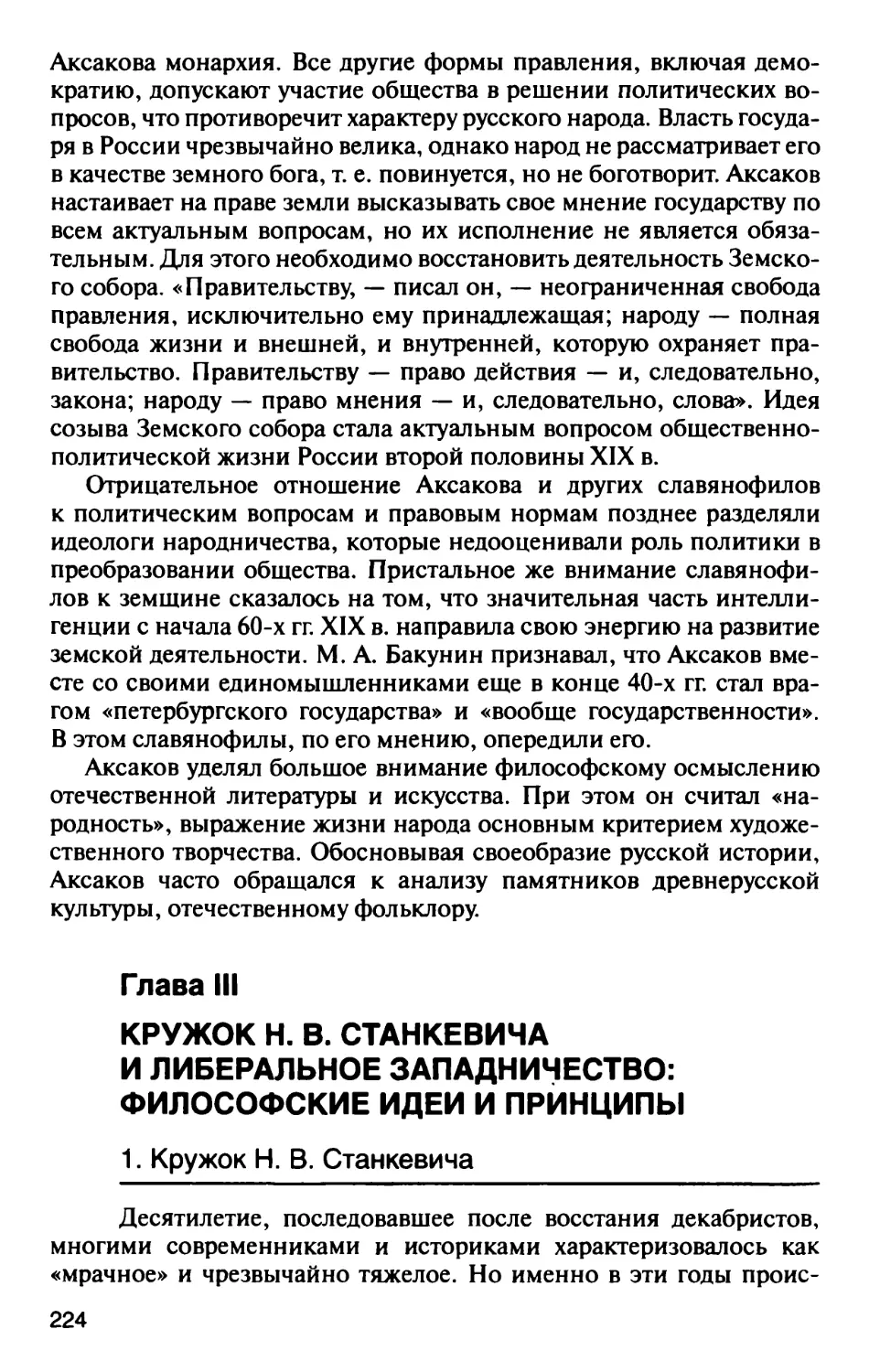 Глава III. Кружок Н.В. Станкевича и либеральное западничество: философские идеи и принципы