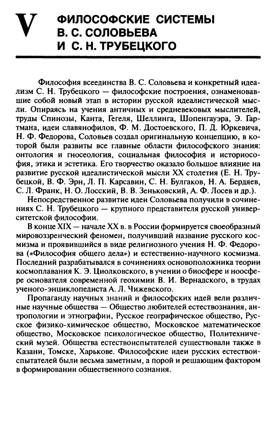 V. ФИЛОСОФСКИЕ СИСТЕМЫ В.С. СОЛОВЬЕВА И С.Н. ТРУБЕЦКОГО