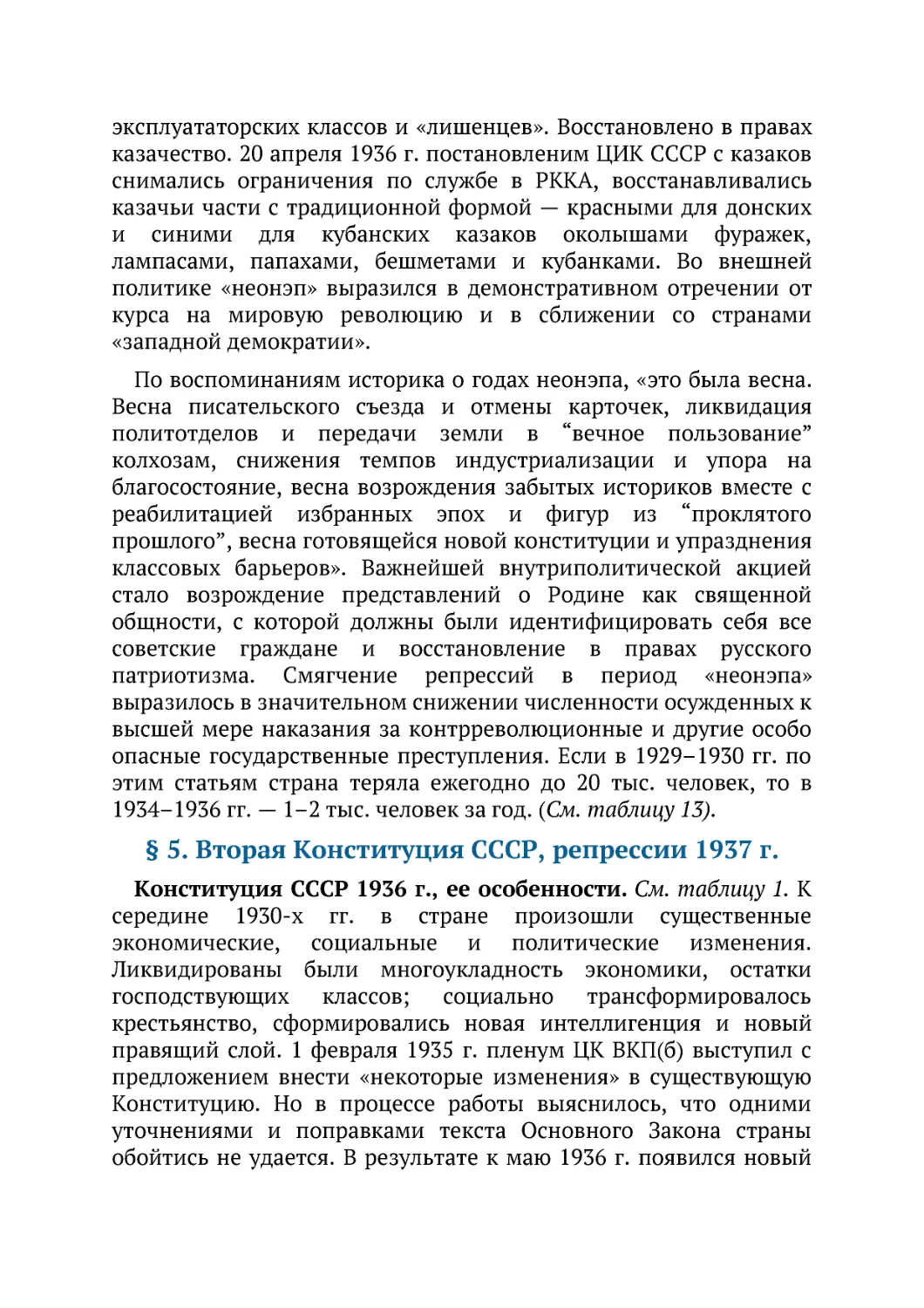 ﻿§ 5. Вторая Конституция СССР, репрессии 1937 г