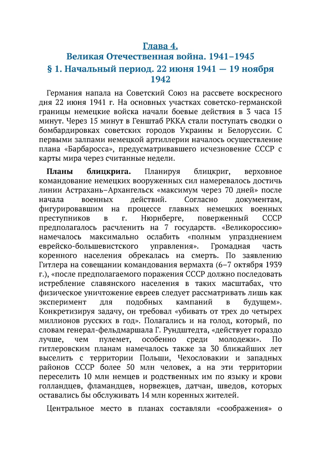 ﻿Глава 4. Великая Отечественная война. 1941–194