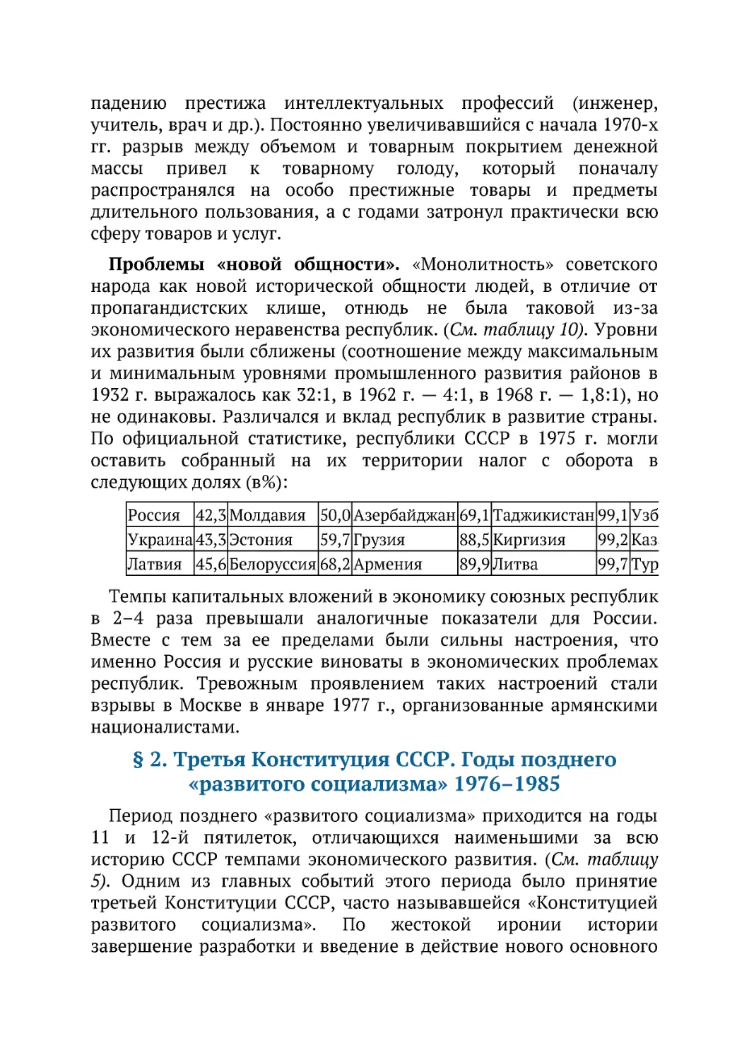 ﻿§ 2. Третья Конституция СССР. Годы позднего «развитого социализма» 1976–198