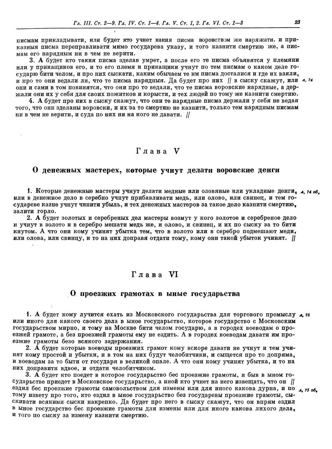 Глава V. О денежных мастерех, которые учнут делати воровские денги
Глава VI. О проезжих грамотах в ыные государьства