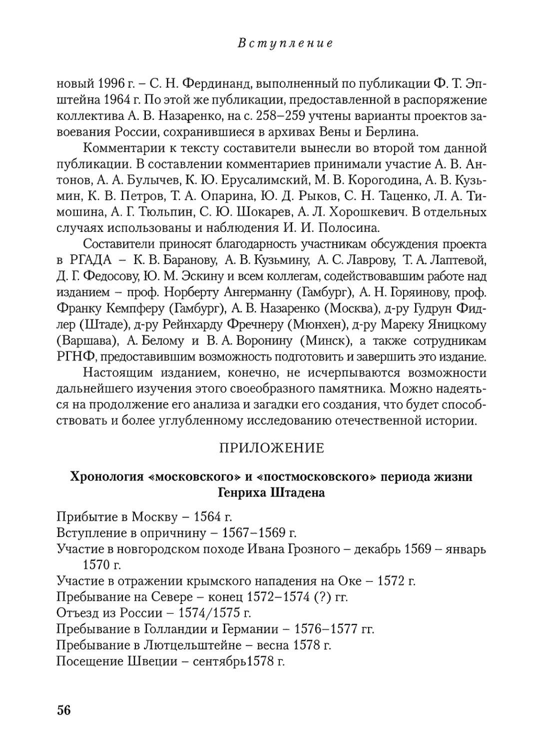Приложение: Хронология «московского» и «постмосковского» периода жизни Генриха Штадена