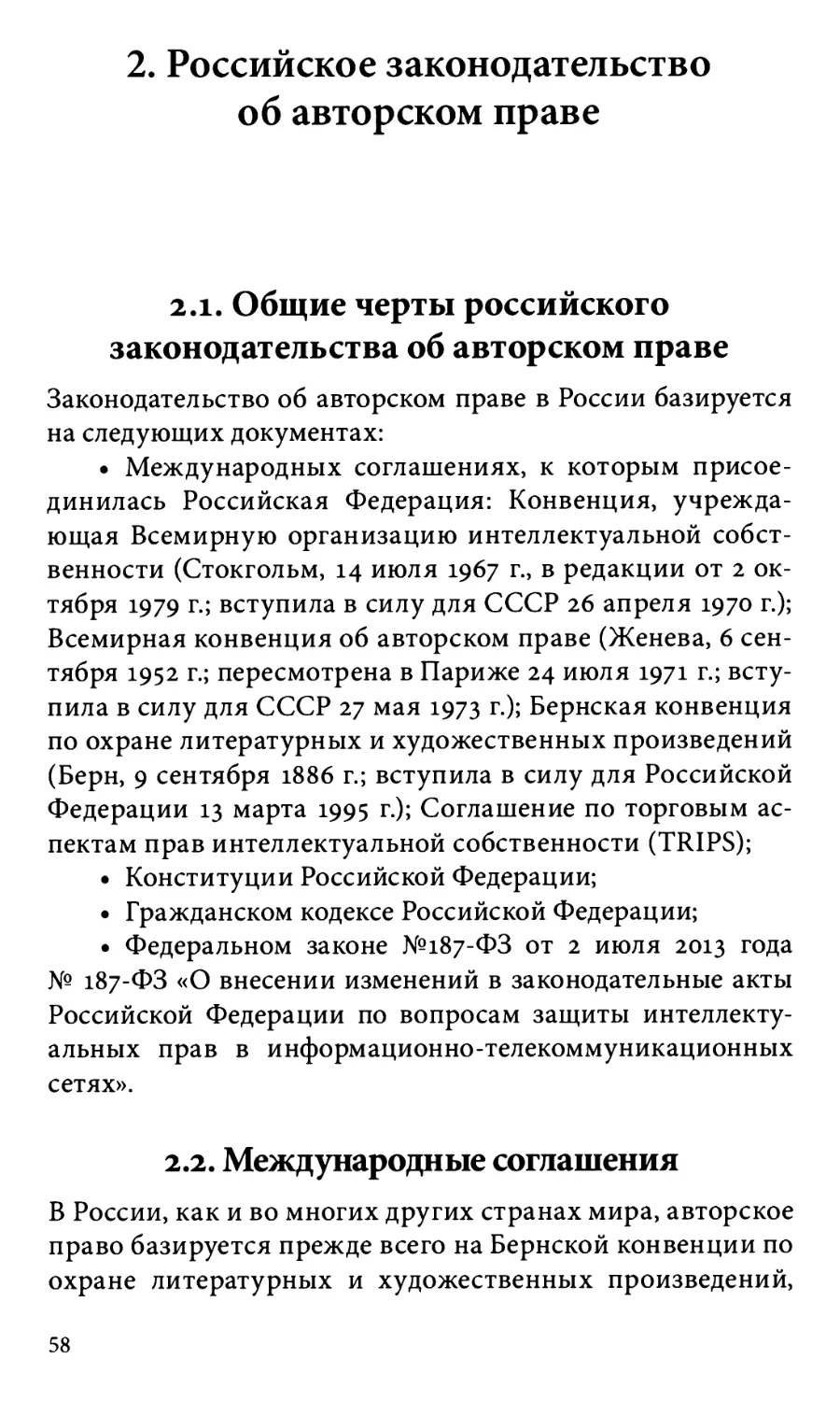 2. Российское законодательство об авторском праве
2.2. Международные соглашения