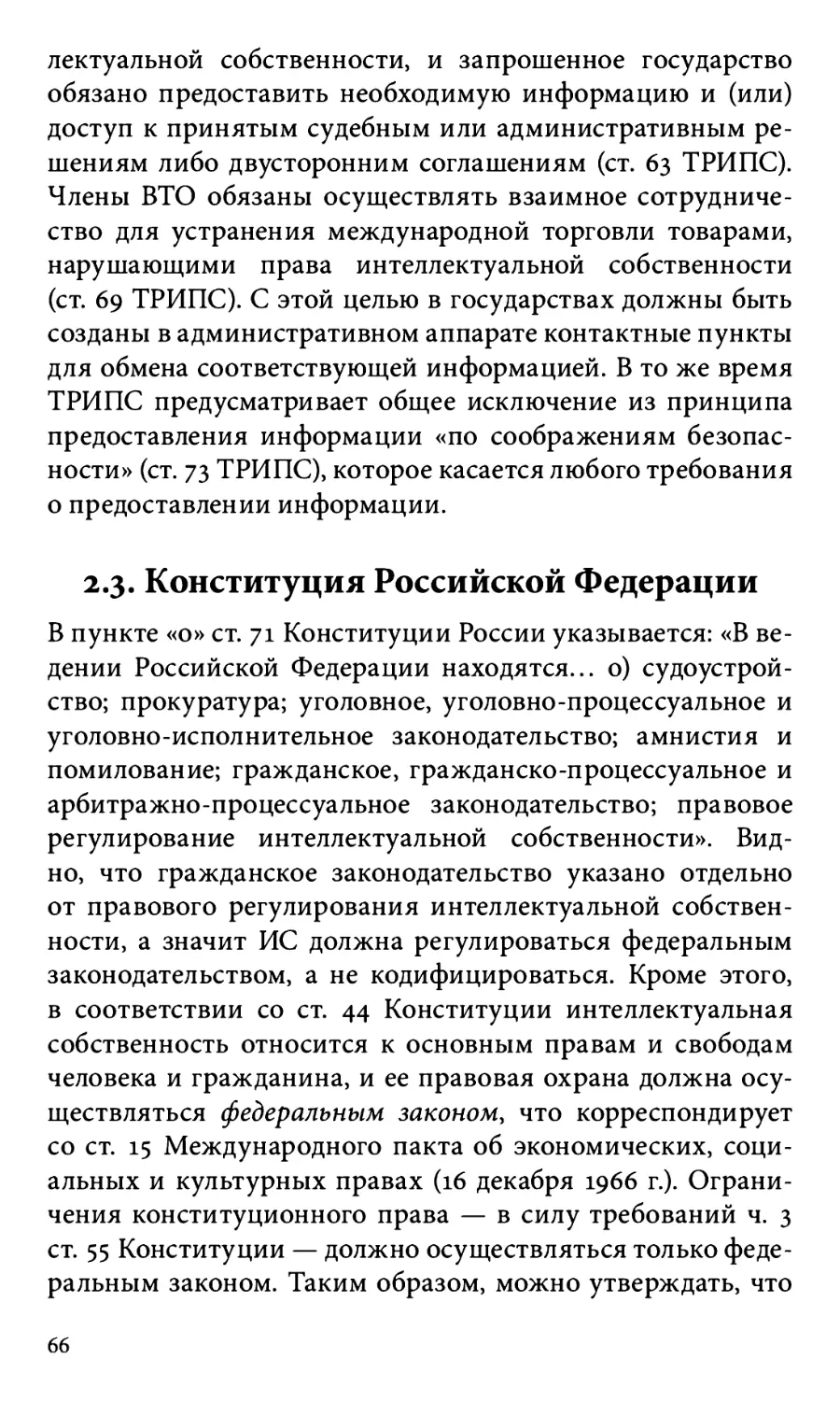 2.3. Конституция Российской Федерации