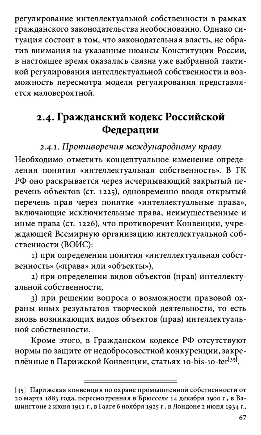 2.4. Гражданский кодекс Российской Федерации