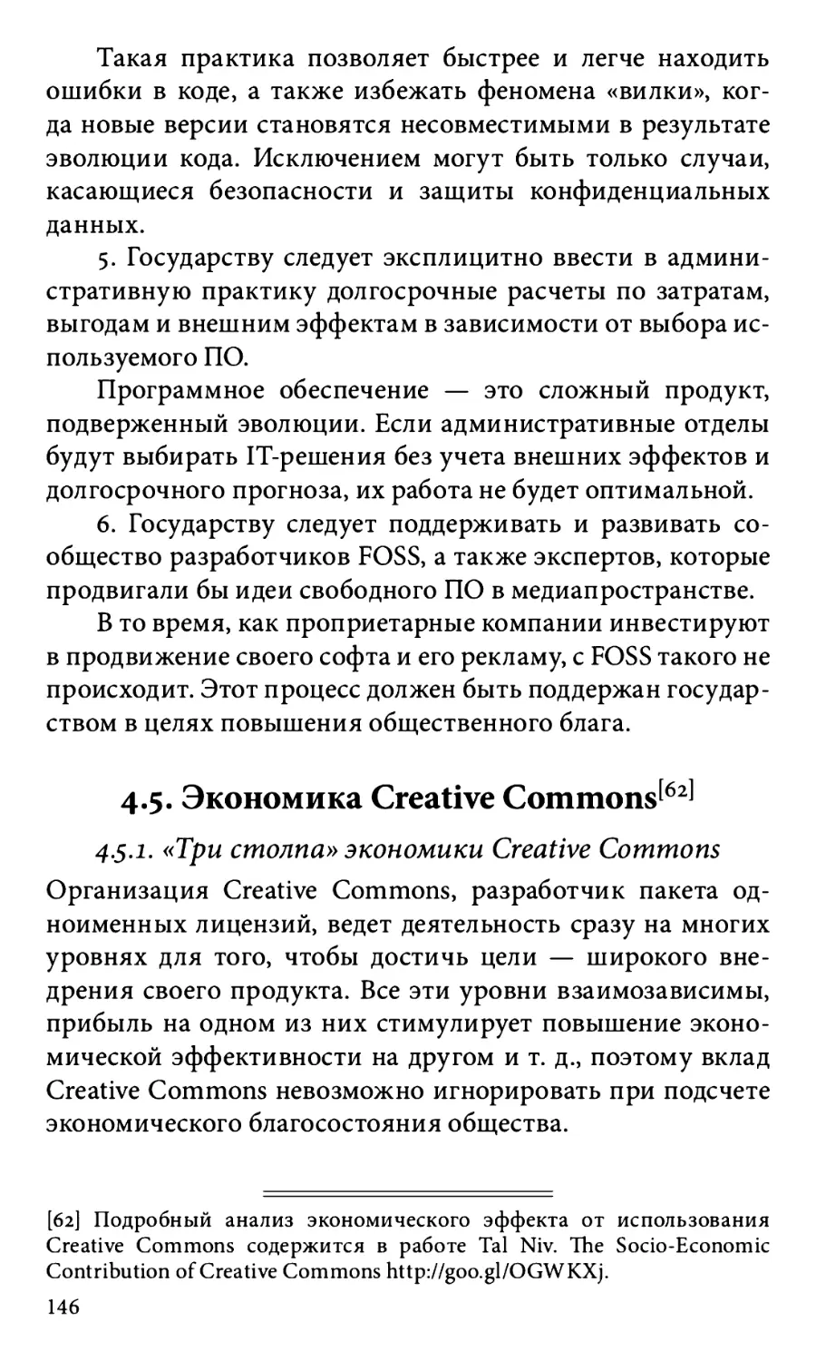 4.5. Экономика Creative Commons