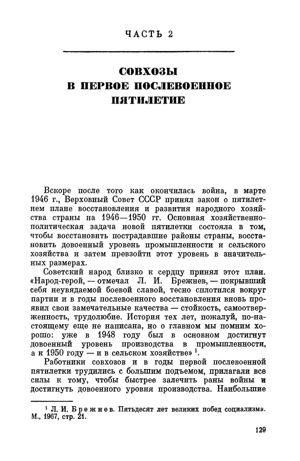 Часть 2. СОВХОЗЫ В ПЕРВОЕ ПОСЛЕВОЕННОЕ ПЯТИЛЕТИЕ