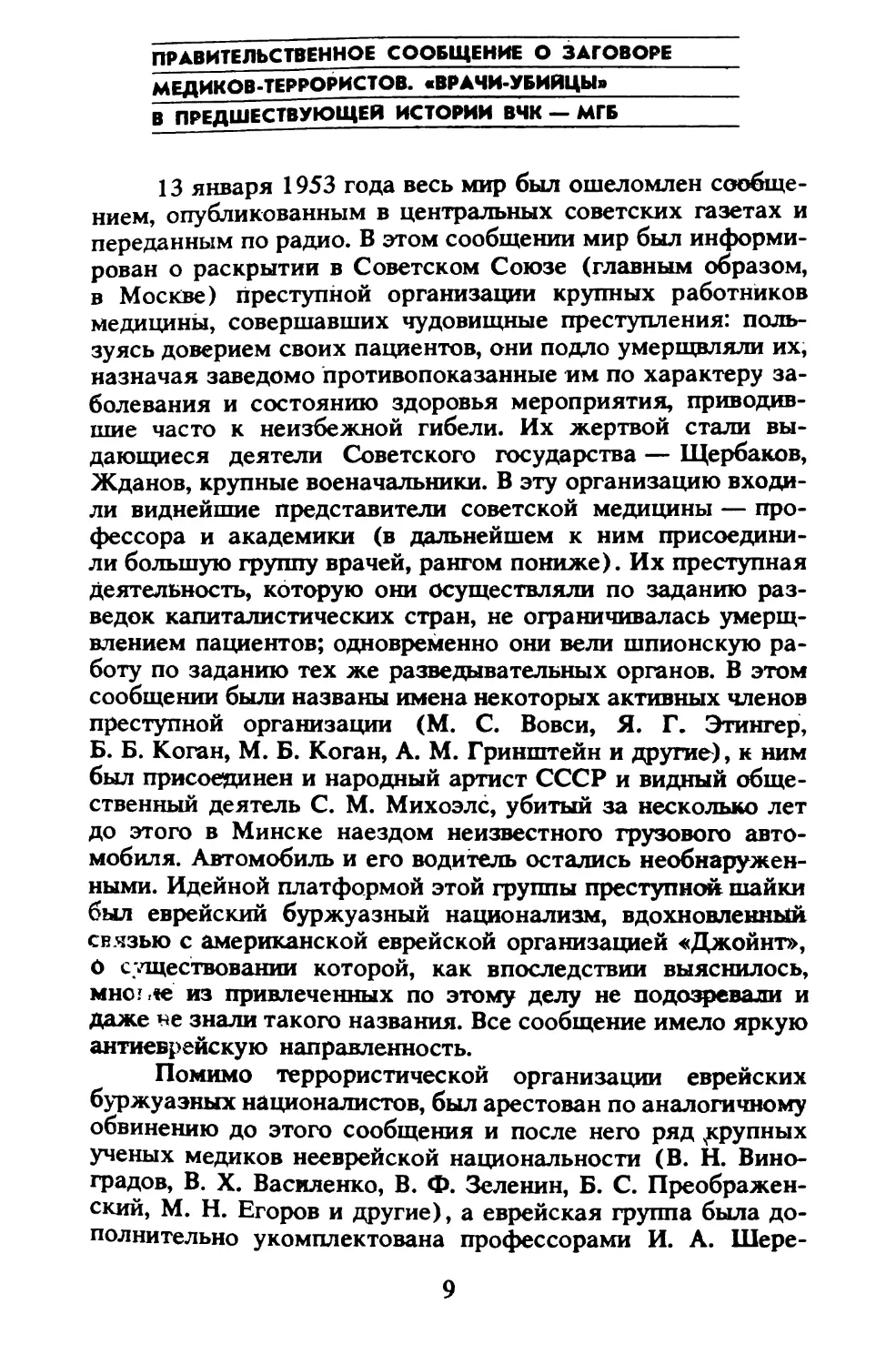 Правительственное сообщение о заговоре медиков-террористов. Врачи-убийцы в предшествующей истории ВЧК—МГБ