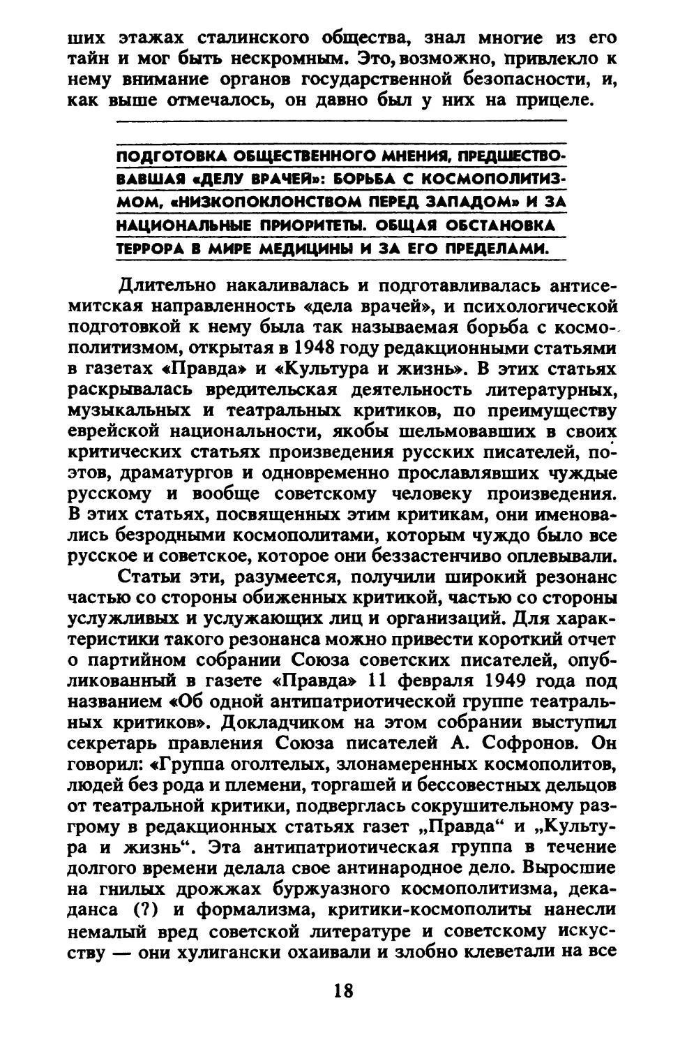 Подготовка общественного мнения, предшествовавшая «делу врачей»: борьба с космополитизмом, «низкопоклонством перед Западом» и за национальные приоритеты. Общая обстановка террора в мире медицины и за его пределами 1