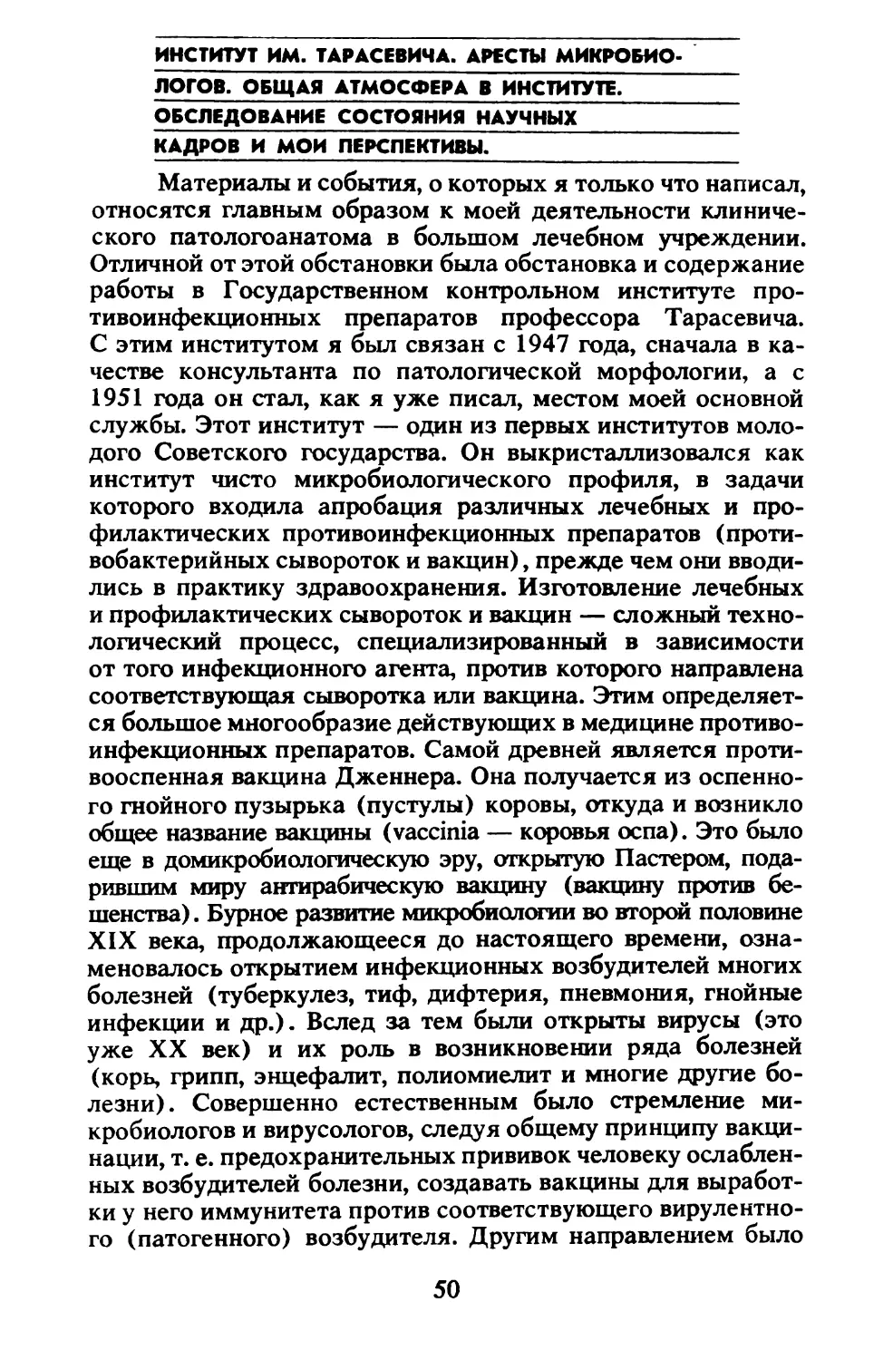 Институт им. Тарасевича. Аресты микробиологов. Общая атмосфера в институте. Обследование состояния научных кадров и мои перспективы