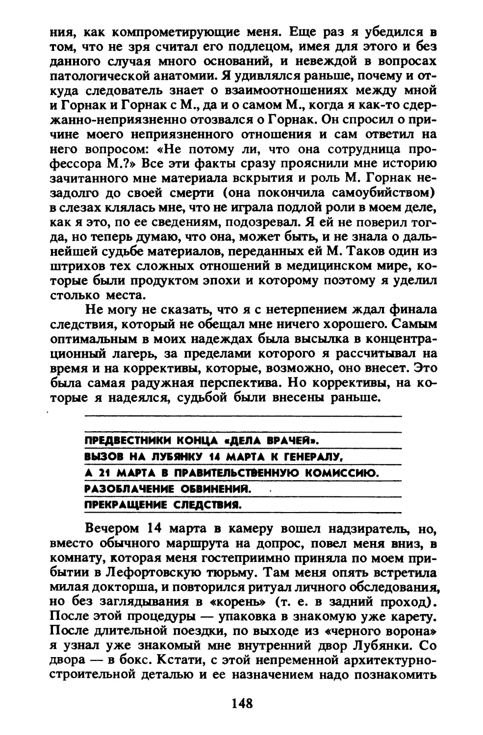 Предвестники конца «дела врачей». Вызов на Лубянку 14 марта к генералу, а 21 марта в правительственную комиссию. Разоблачение обвинений. Прекращение следствия