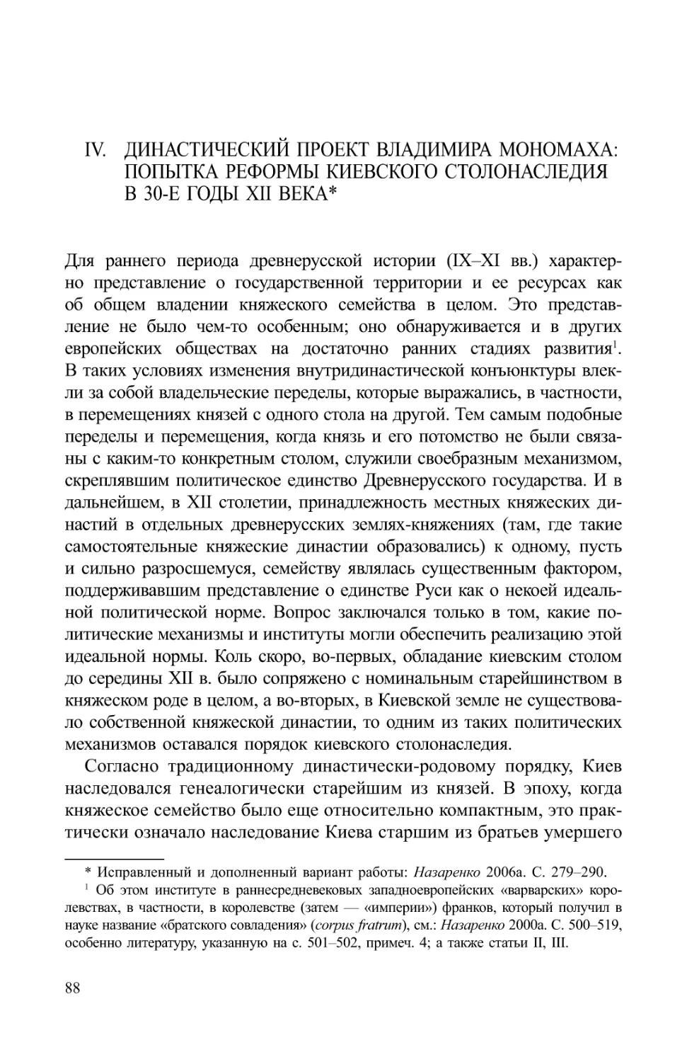 IV. Династический проект Владимира Мономаха: попытка реформы киевского столонаследия в 30-е годы XII века