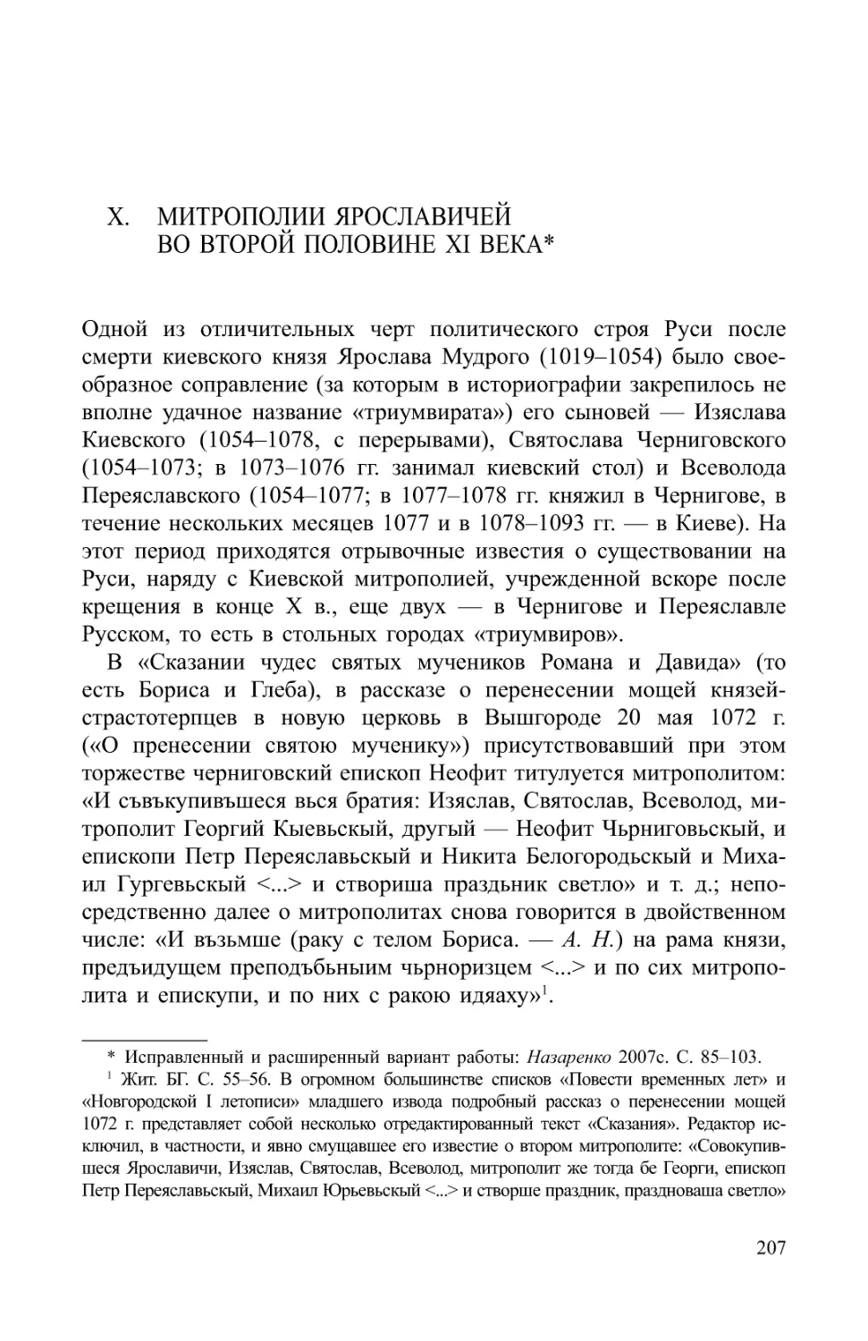 X. Митрополии Ярославичей во второй половине XI века