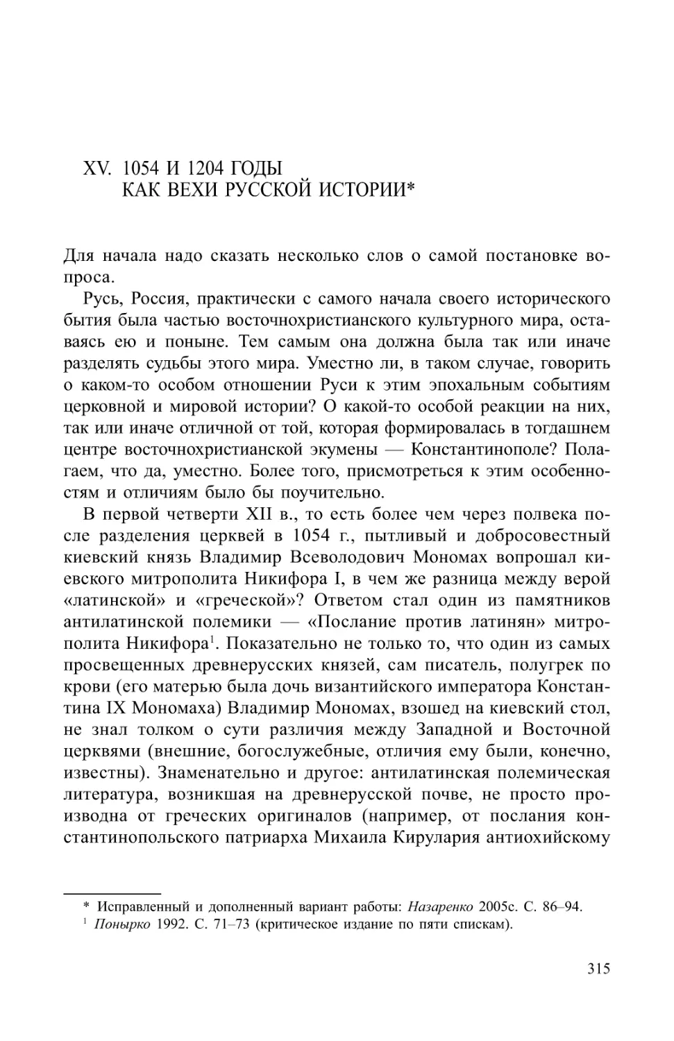 XV. 1054 и 1204 годы как вехи русской истории