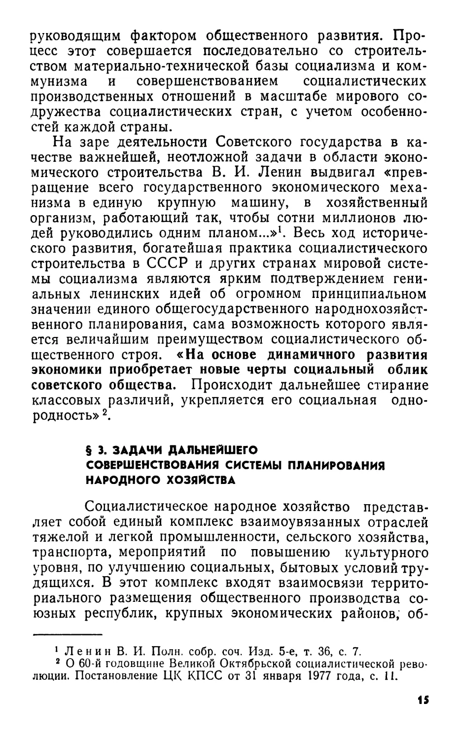 § 3. Задачи дальнейшего совершенствования системы планирования народного хозяйства