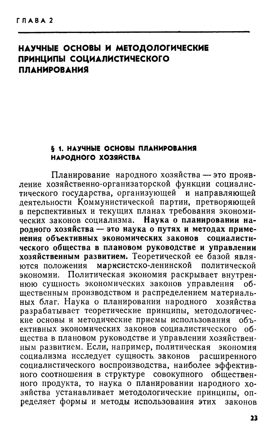 Глава 2. Научные основы и методологические принципы социалистического планирования