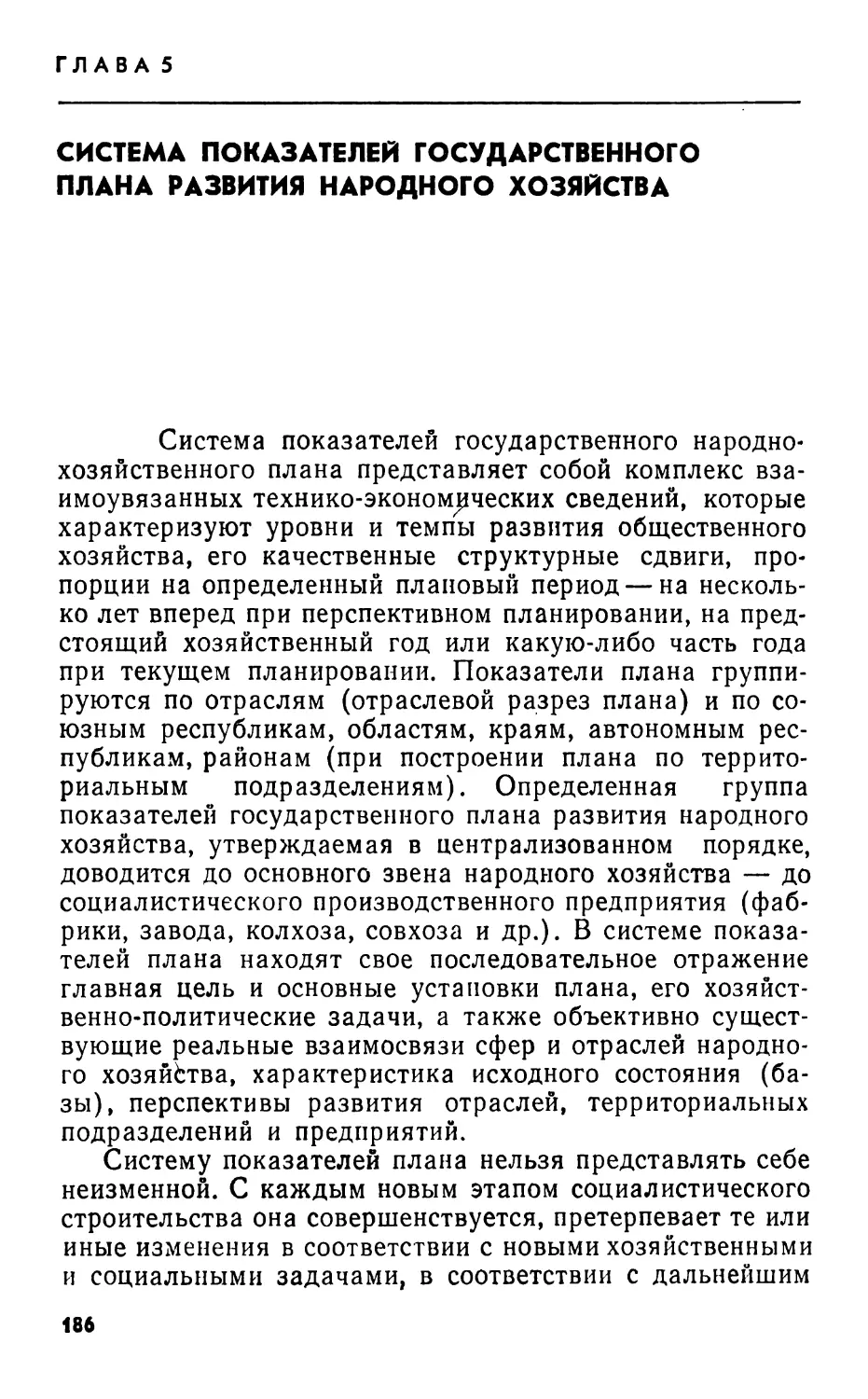 Глава 5. Система показателей государственного плана развития народного хозяйства