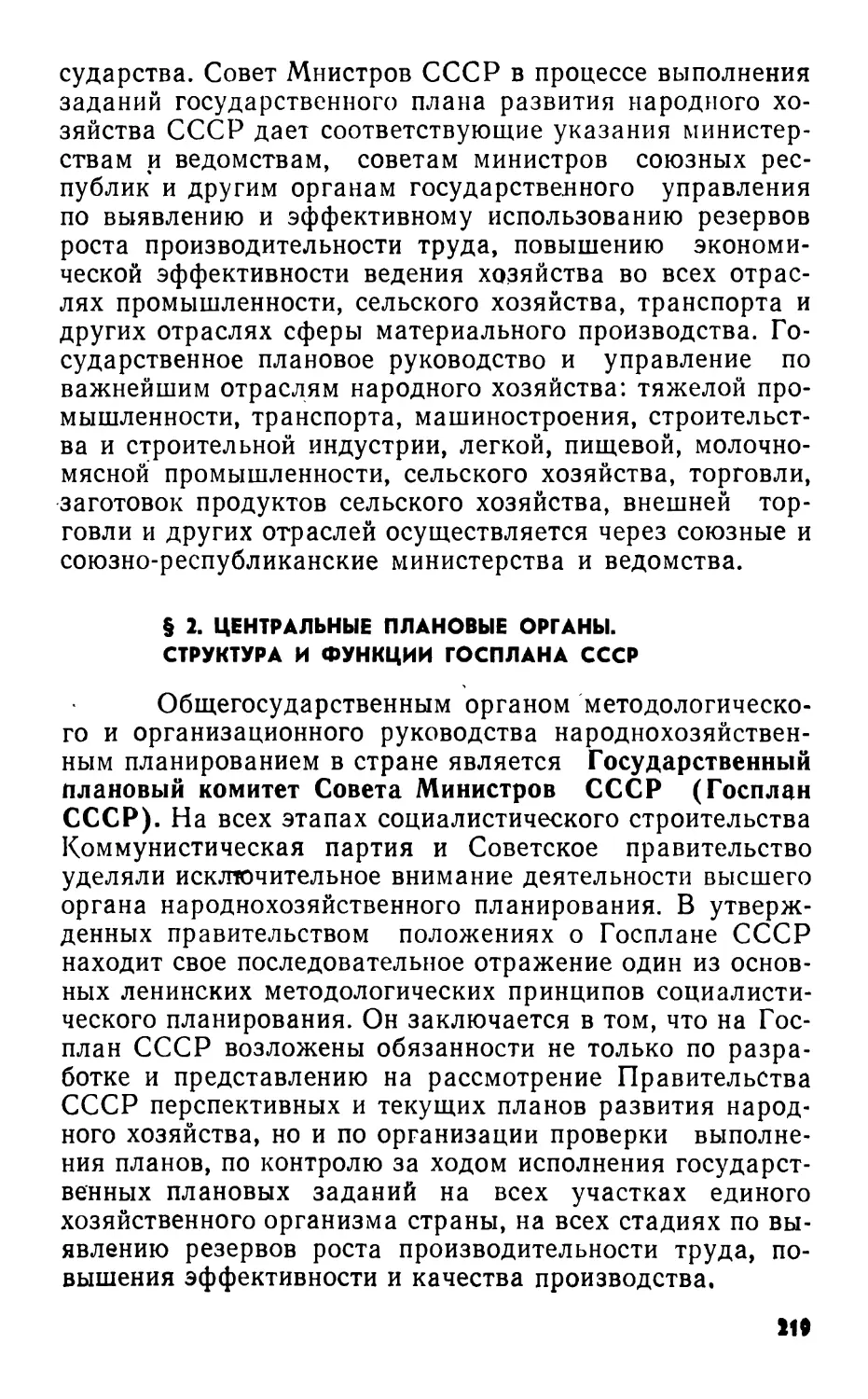 § 2. Центральные плановые органы. Структура и функции Госплана СССР