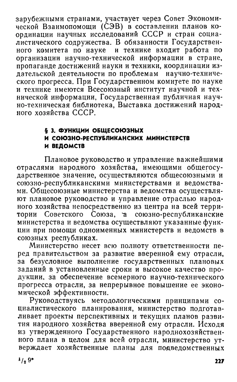 § 3. Функции общесоюзных и союзно-республиканских министерств и ведомств