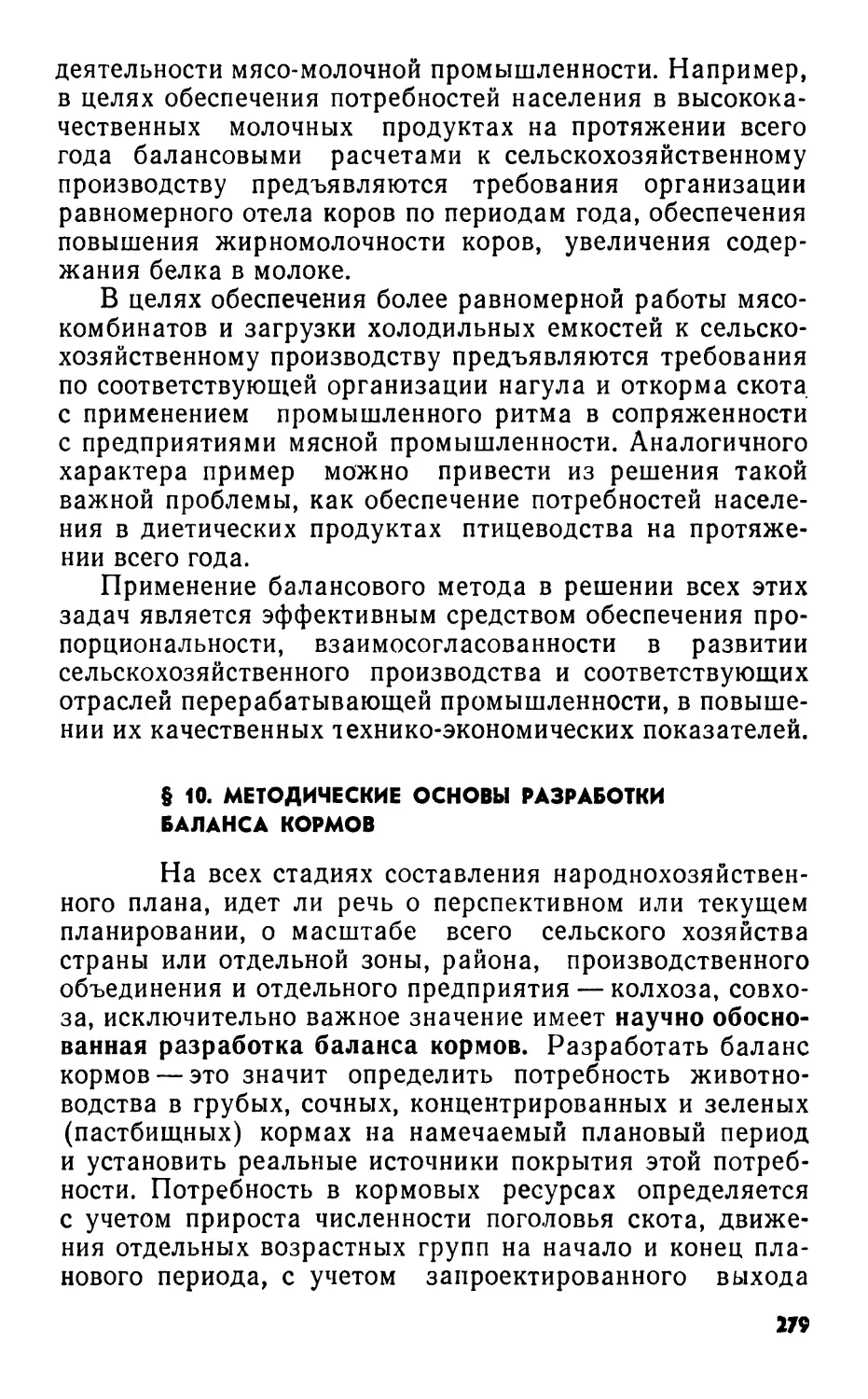 § 10. Методические основы разработки баланса кормов