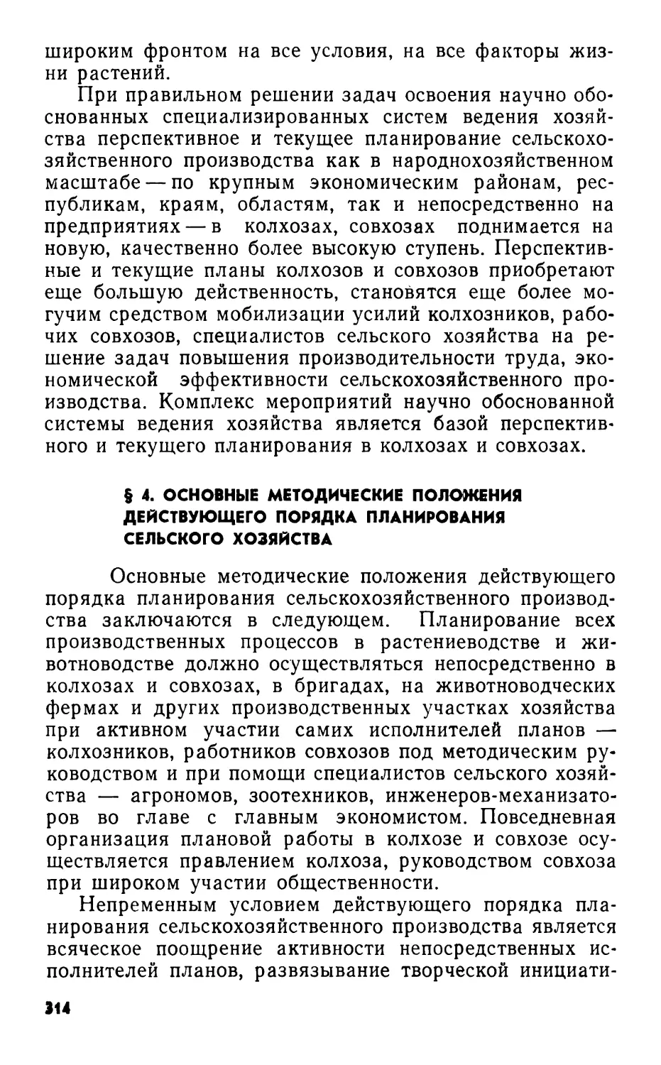 § 4. Основные методические положения действующего порядка планирования сельского хозяйства