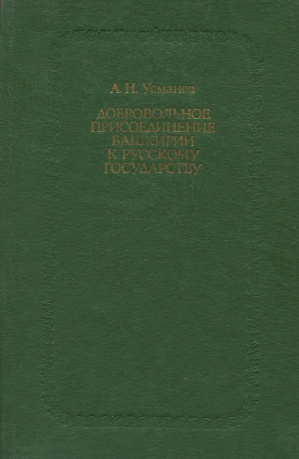 Усманов А.Н. Добровольное присоединение Башкирии к Русскому государству