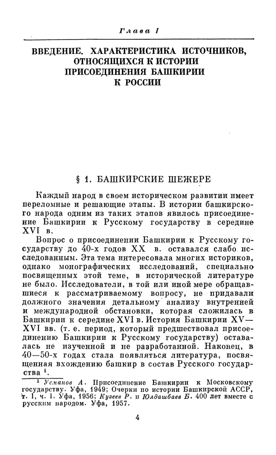 Глава I. Введение. Характеристика источников, относящихся к истории присоединения Башкирии к России