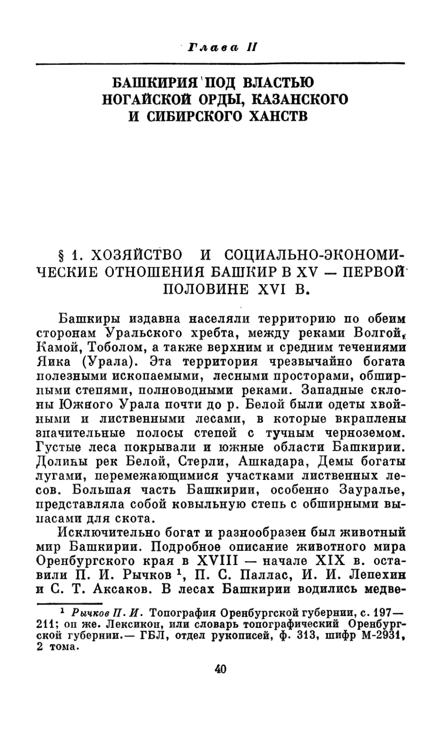 Глава II. Башкирия под властью Ногайской орды, Казанского и Сибирского ханств