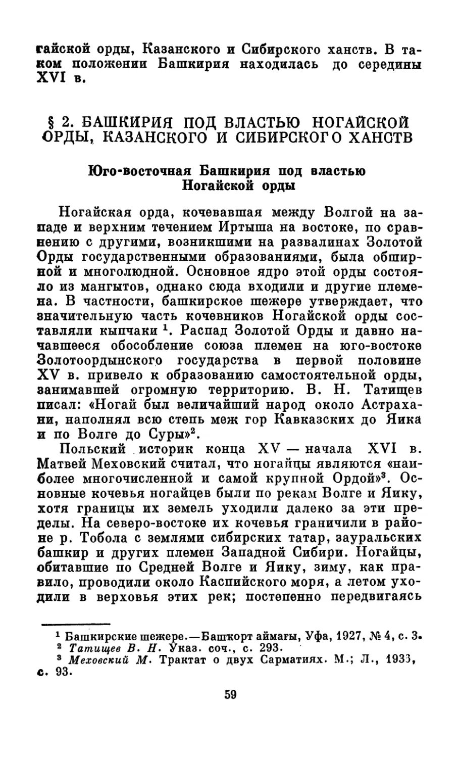 § 2. Башкирия под властью Ногайской орды, Казанского и Сибирского ханств