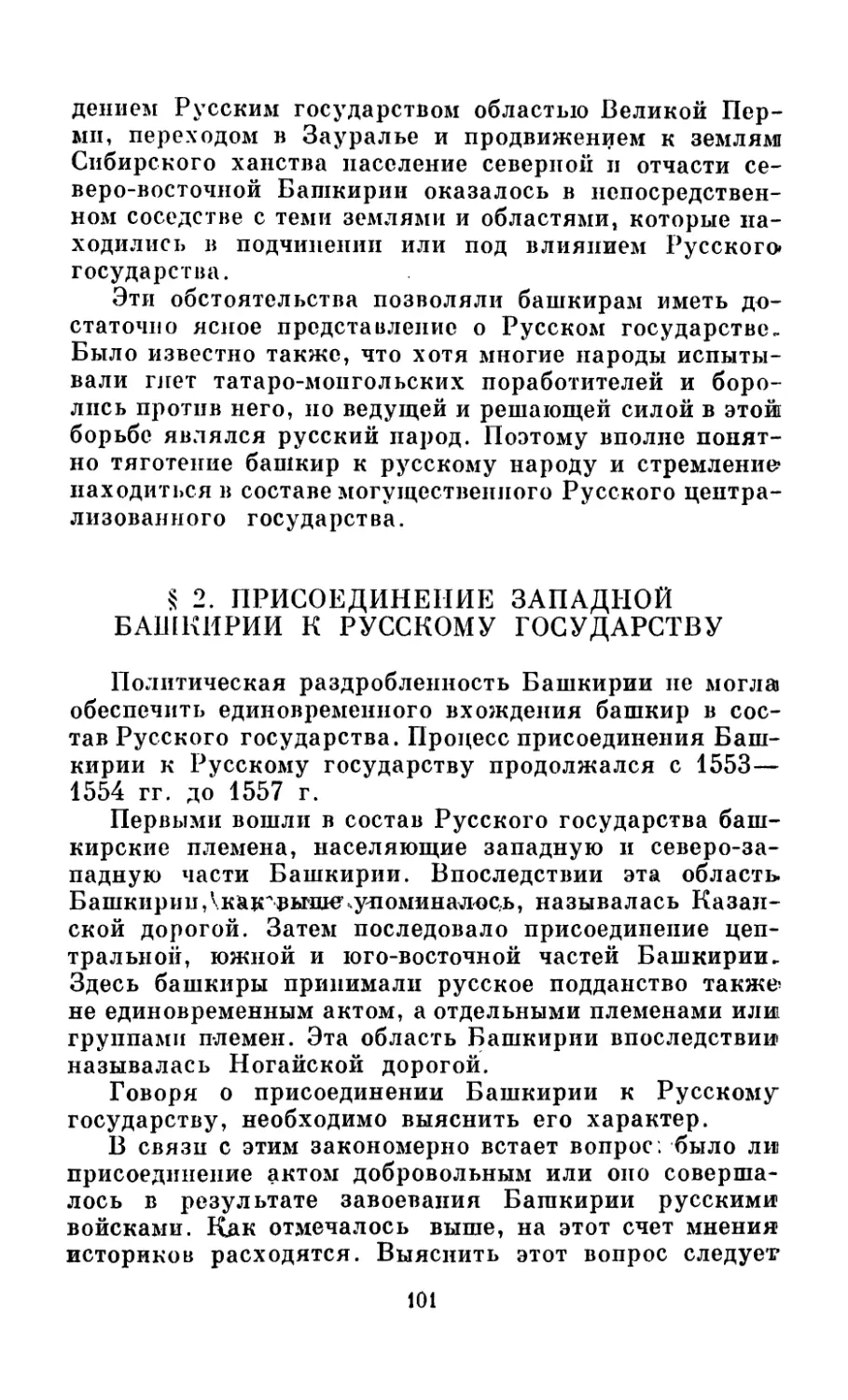 § 2. Присоединение Западной Башкирии к Русскому государству