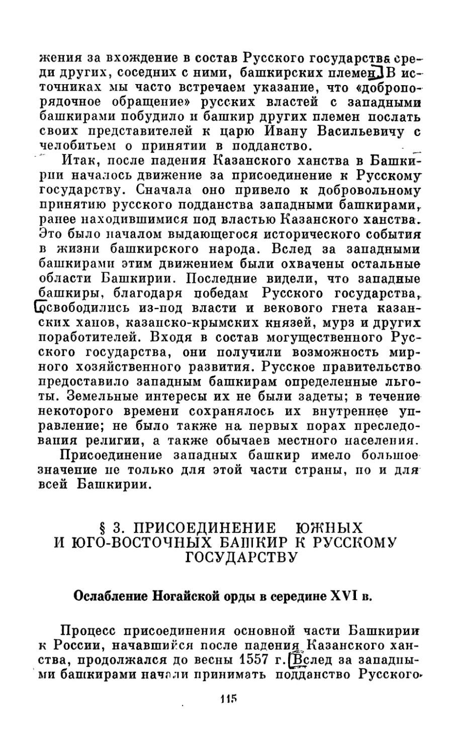 § 3. Присоединение южных и юго-восточных башкир к Русскому государству