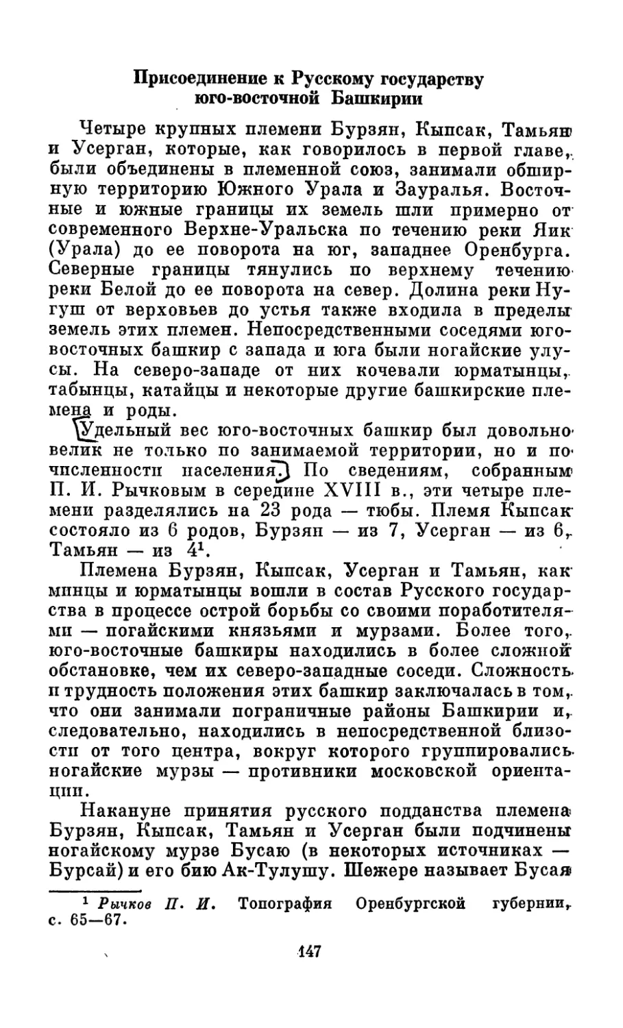 Присоединение к Русскому государству юго-вос-точной Башкирии