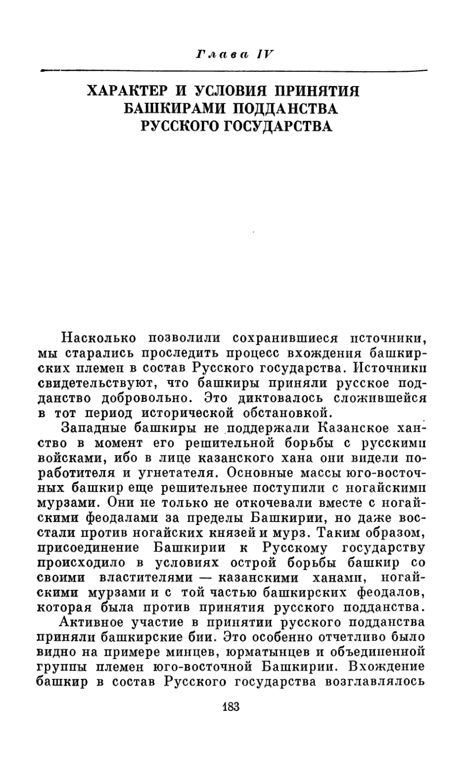 Глава IV. Характер и условия принятия башкирами подданства Русского государства