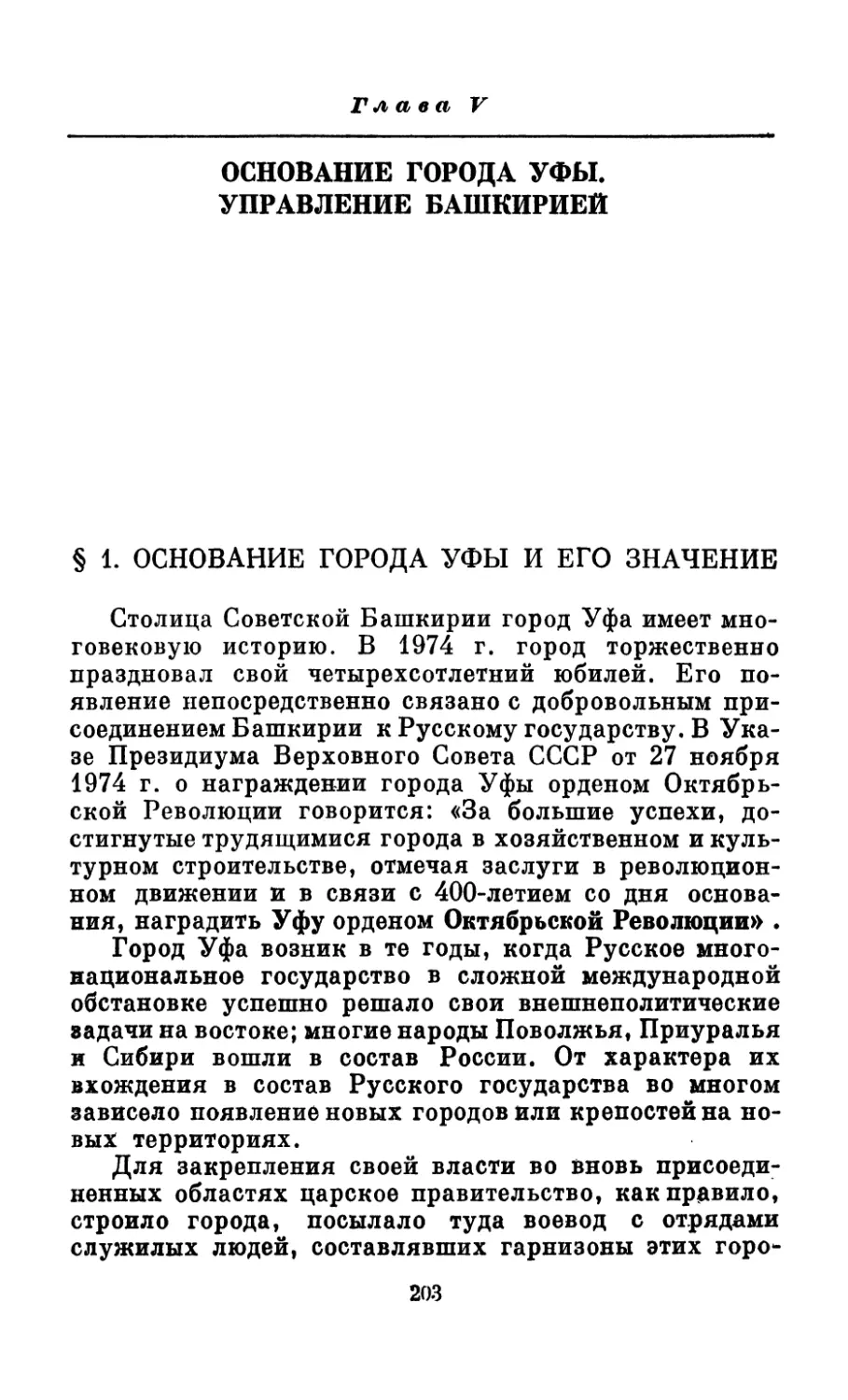 Глава V. Основание города Уфы. Управление Башкирией